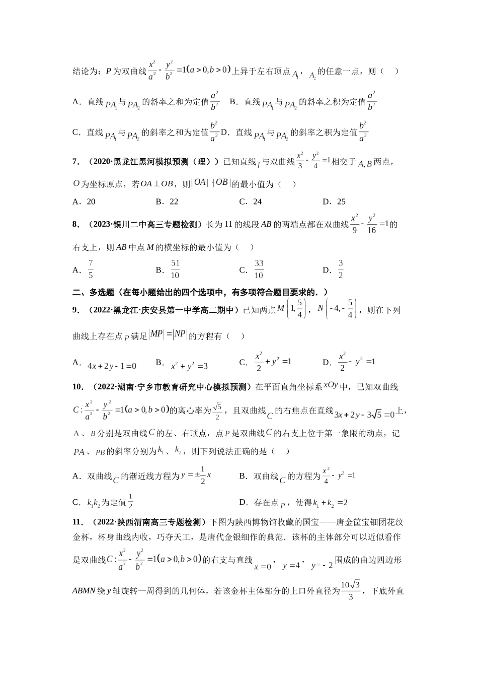 2022-2023学年高二数学湘教版选择性必修一课时检测试卷 3.2.2 双曲线的几何性质（三）（原卷版）.docx_第2页
