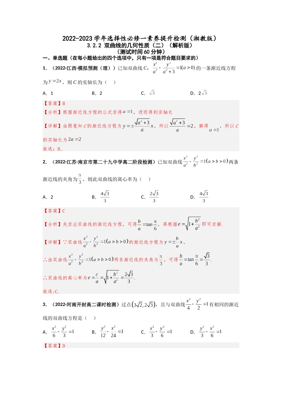 2022-2023学年高二数学湘教版选择性必修一课时检测试卷3.2.2 双曲线的几何性质（二）（解析版）.docx_第1页