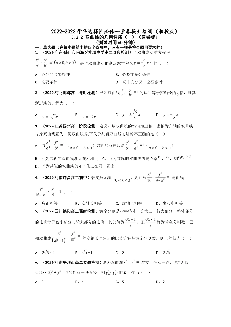 2022-2023学年高二数学湘教版选择性必修一课时检测试卷3.2.2 双曲线的几何性质（一）（原卷版）.docx_第1页