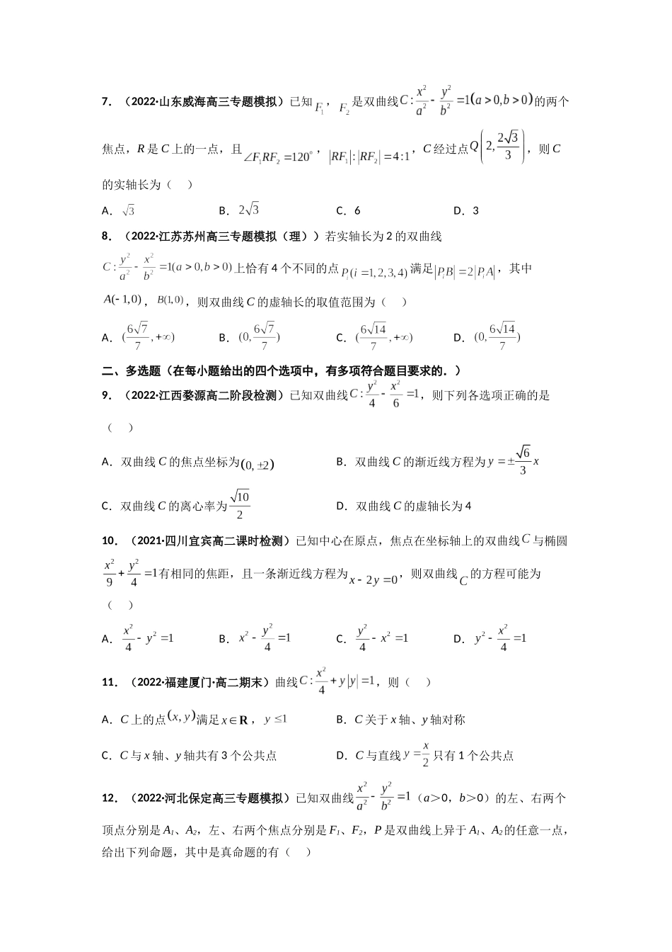 2022-2023学年高二数学湘教版选择性必修一课时检测试卷3.2.2 双曲线的几何性质（一）（原卷版）.docx_第2页