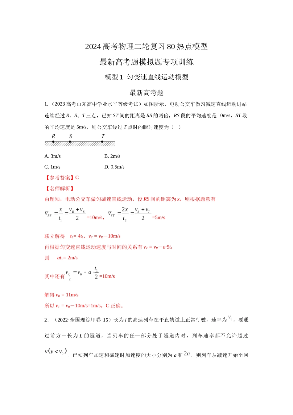 2024高考物理二轮复习80模型最新模拟题专项训练-模型1匀变速运动模型（解析版）.docx_第1页