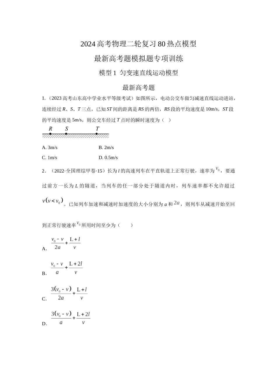 2024高考物理二轮复习80模型最新模拟题专项训练-模型1匀变速运动模型（原卷版）.docx_第1页