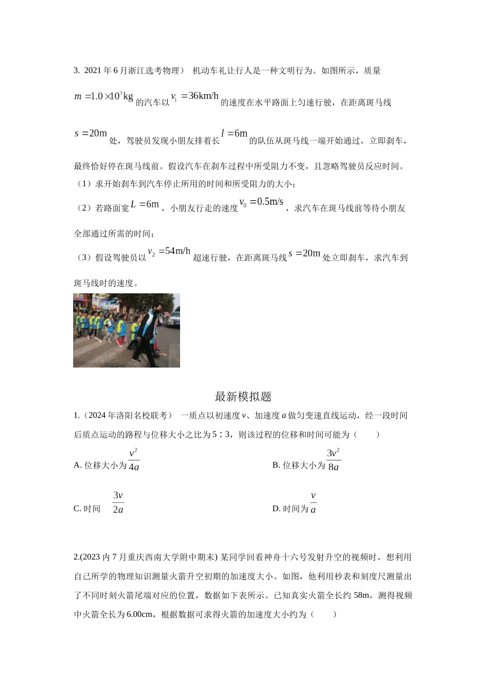 2024高考物理二轮复习80模型最新模拟题专项训练-模型1匀变速运动模型（原卷版）.docx_第2页