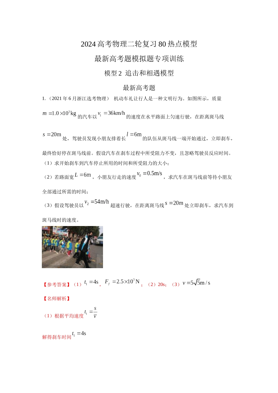 2024高考物理二轮复习80模型最新模拟题专项训练-模型2追击和相遇模型（解析版）.docx_第1页