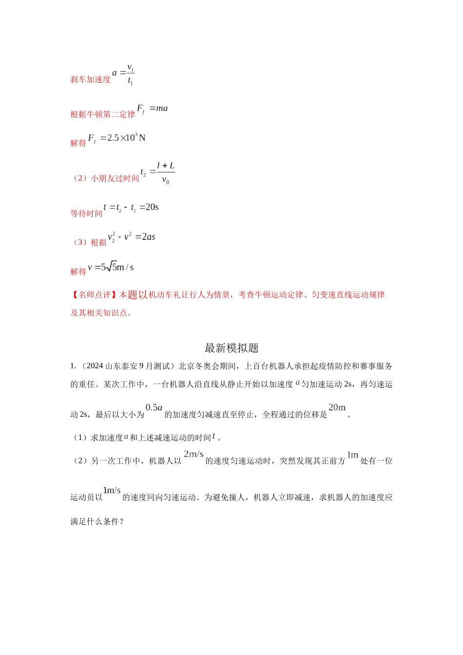 2024高考物理二轮复习80模型最新模拟题专项训练-模型2追击和相遇模型（解析版）.docx_第2页
