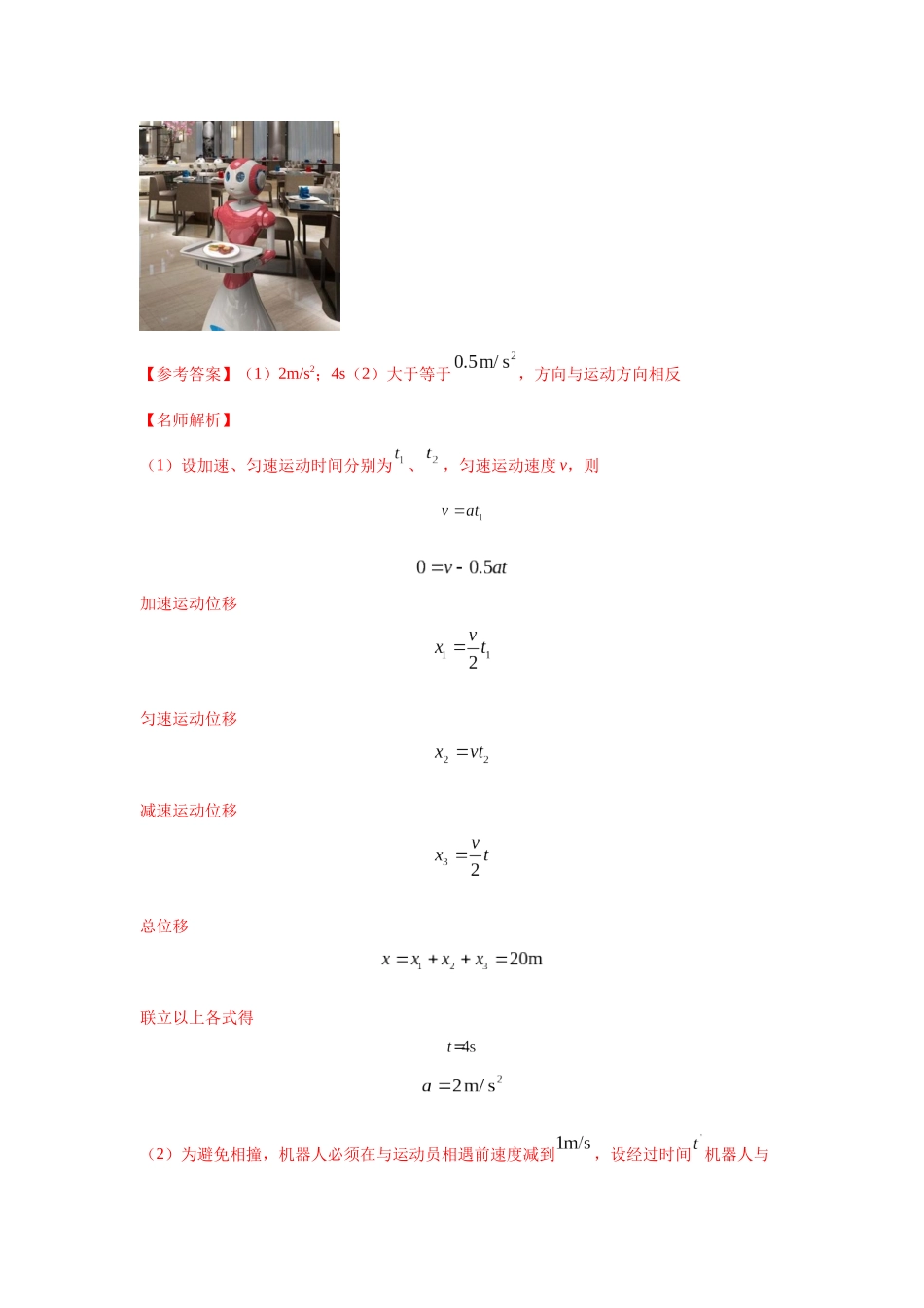 2024高考物理二轮复习80模型最新模拟题专项训练-模型2追击和相遇模型（解析版）.docx_第3页