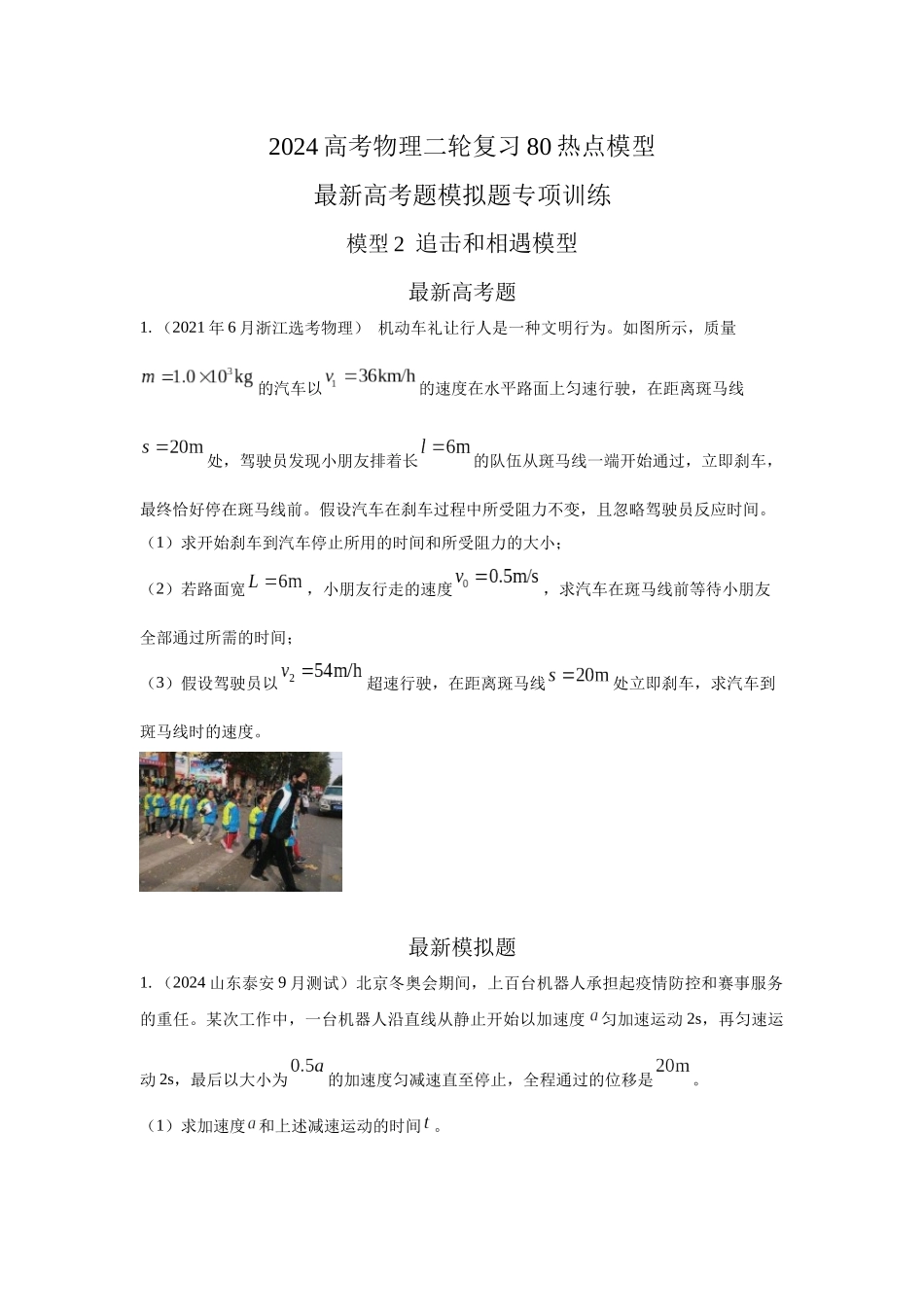 2024高考物理二轮复习80模型最新模拟题专项训练-模型2追击和相遇模型（原卷版）.docx_第1页
