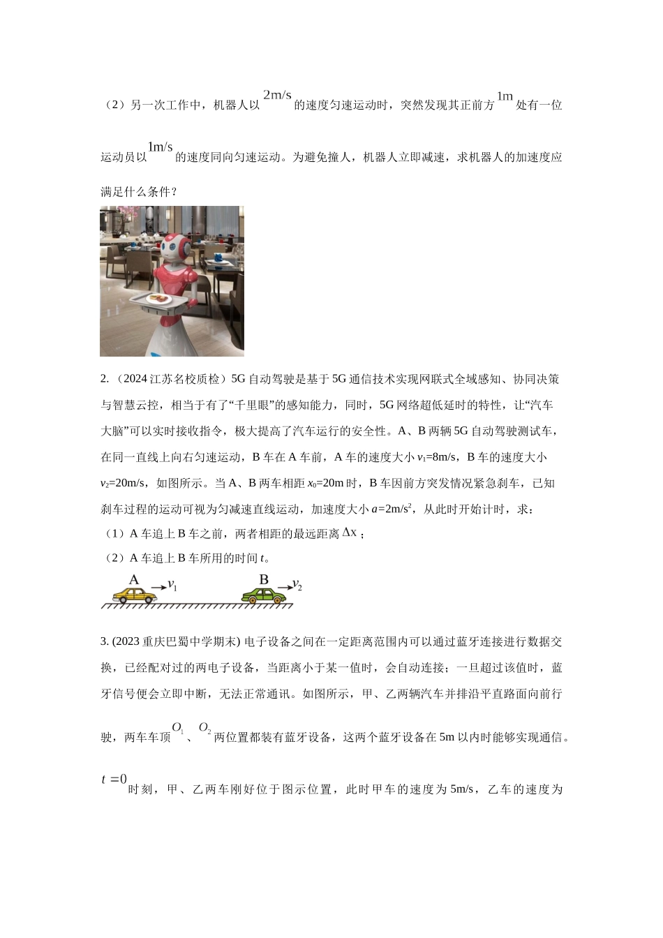 2024高考物理二轮复习80模型最新模拟题专项训练-模型2追击和相遇模型（原卷版）.docx_第2页