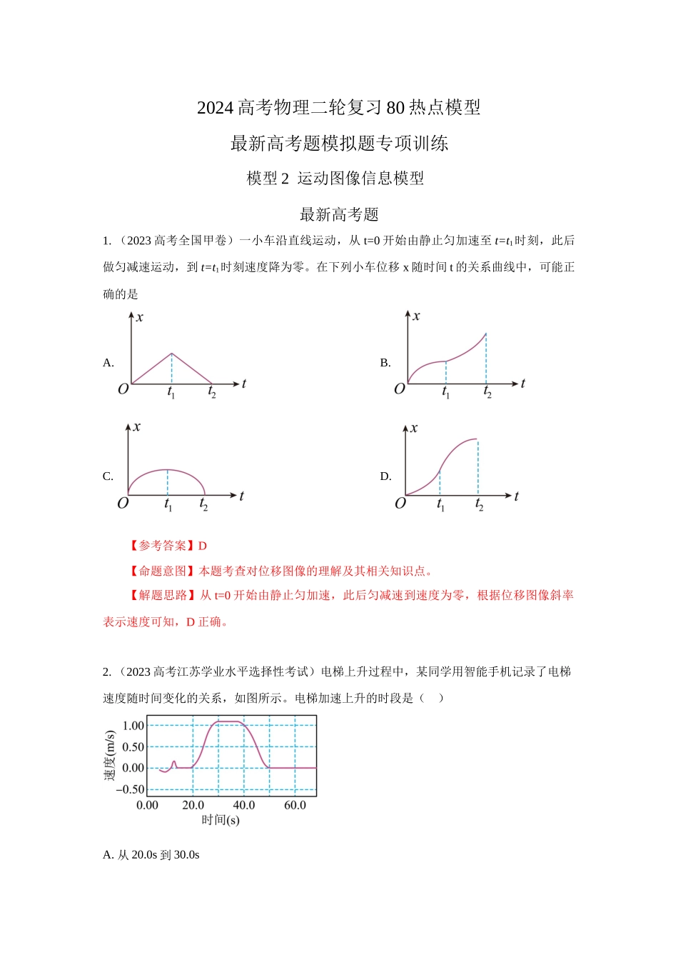 2024高考物理二轮复习80模型最新模拟题专项训练-模型3运动图像模型（解析版）.docx_第1页