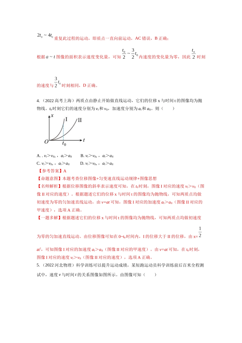 2024高考物理二轮复习80模型最新模拟题专项训练-模型3运动图像模型（解析版）.docx_第3页