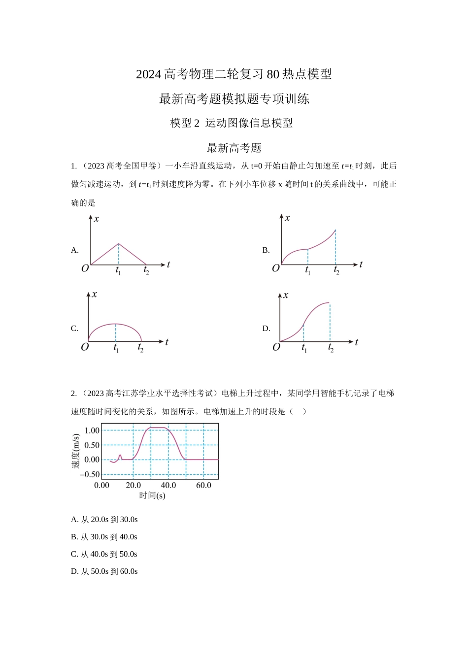 2024高考物理二轮复习80模型最新模拟题专项训练-模型3运动图像模型（原卷版）.docx_第1页