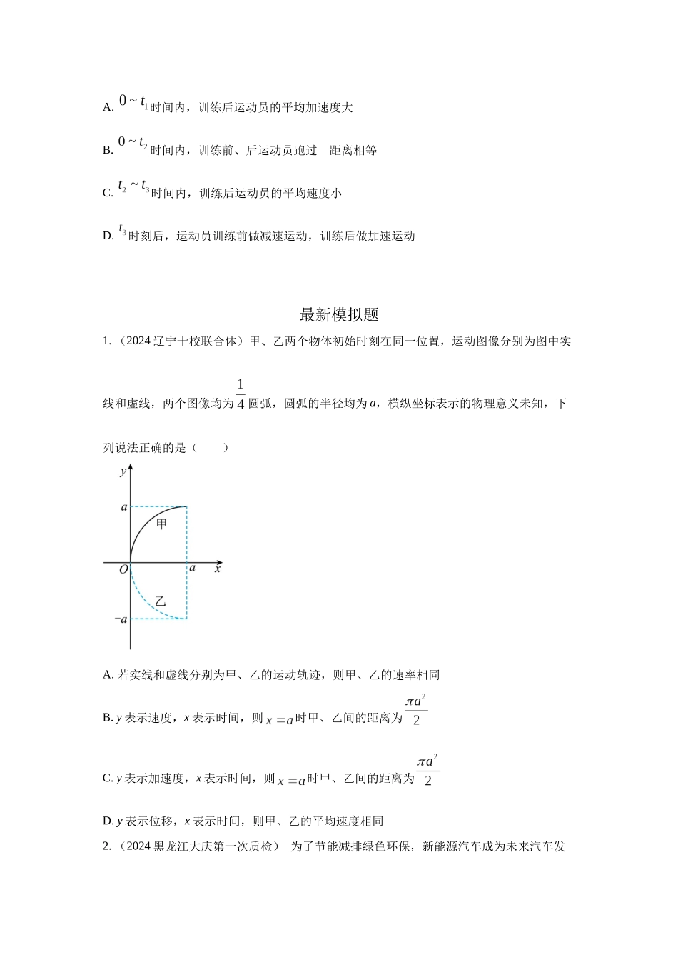 2024高考物理二轮复习80模型最新模拟题专项训练-模型3运动图像模型（原卷版）.docx_第3页
