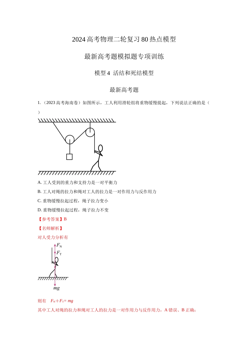 2024高考物理二轮复习80模型最新模拟题专项训练-模型4活结和死结模型（解析版）.docx_第1页