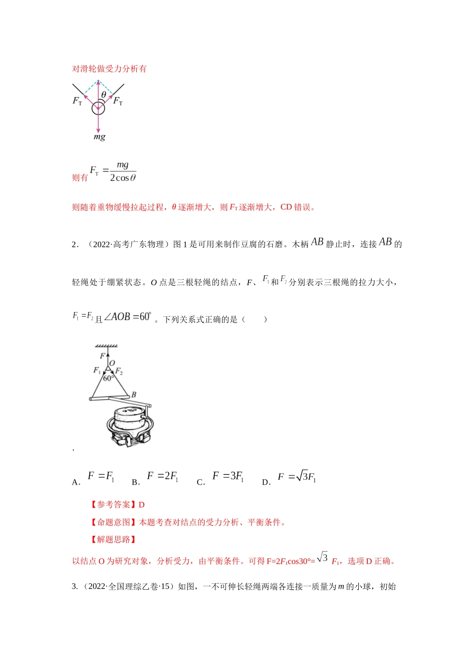2024高考物理二轮复习80模型最新模拟题专项训练-模型4活结和死结模型（解析版）.docx_第2页