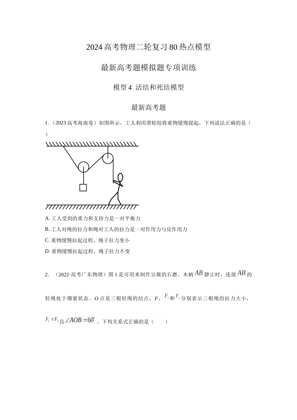 2024高考物理二轮复习80模型最新模拟题专项训练-模型4活结和死结模型（原卷版）.docx_第1页