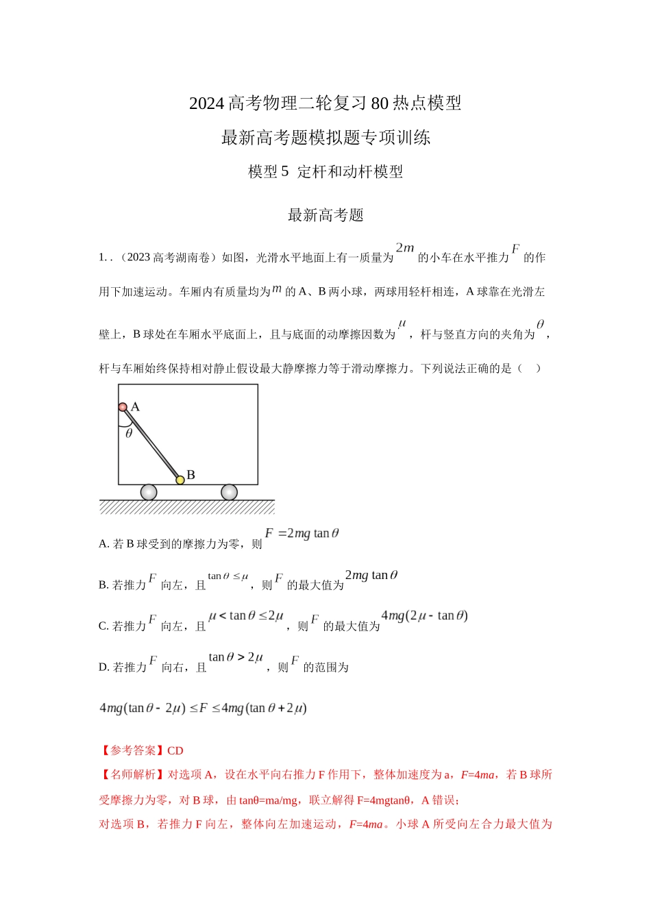 2024高考物理二轮复习80模型最新模拟题专项训练-模型5定杆和动杆模型（解析版）.docx_第1页
