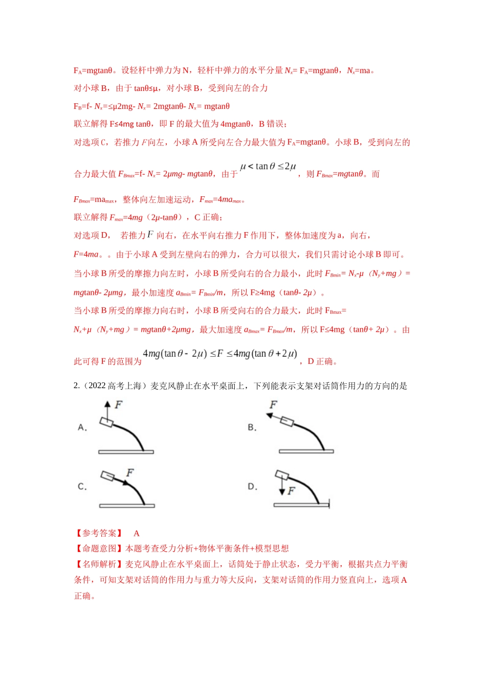 2024高考物理二轮复习80模型最新模拟题专项训练-模型5定杆和动杆模型（解析版）.docx_第2页
