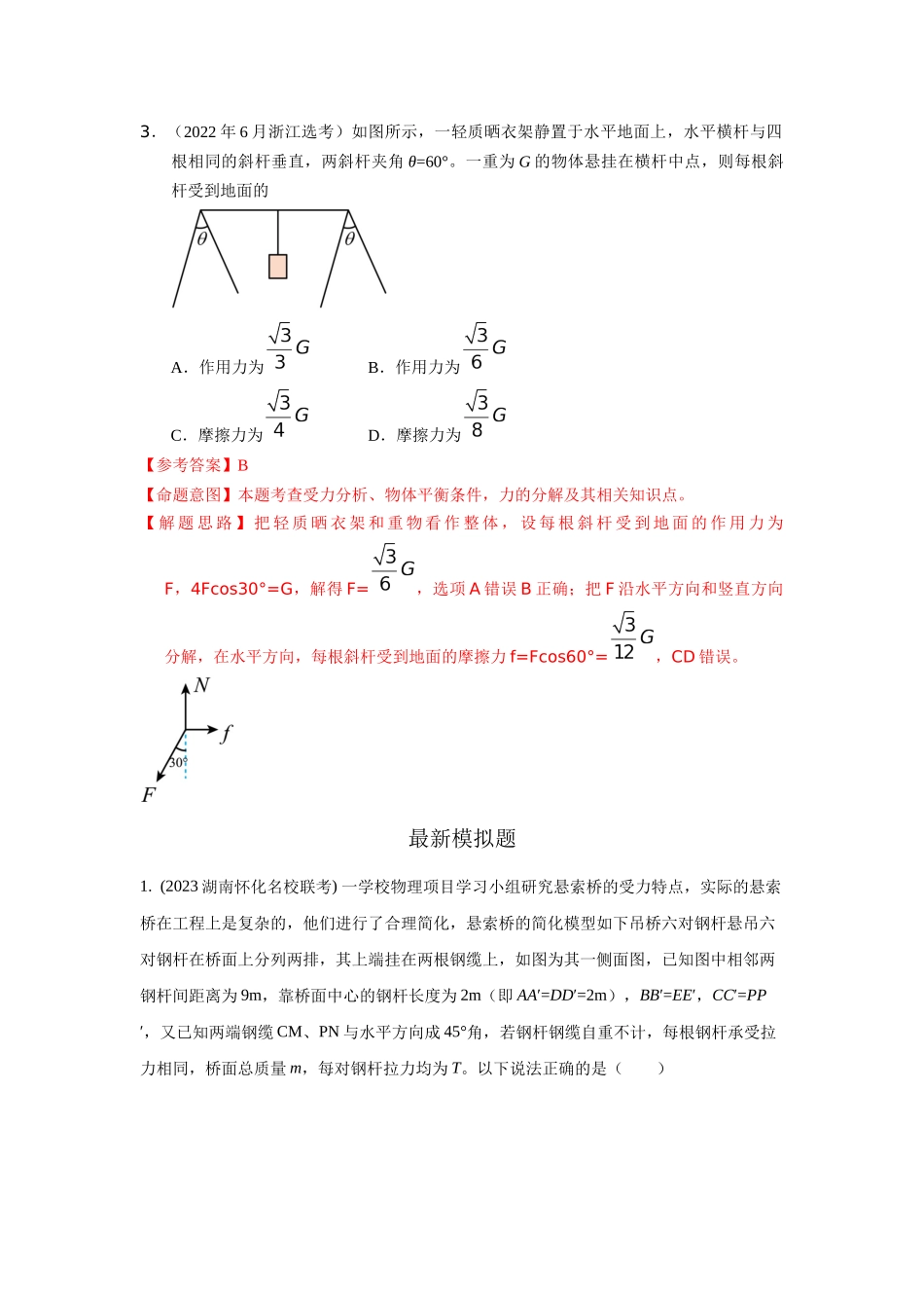 2024高考物理二轮复习80模型最新模拟题专项训练-模型5定杆和动杆模型（解析版）.docx_第3页