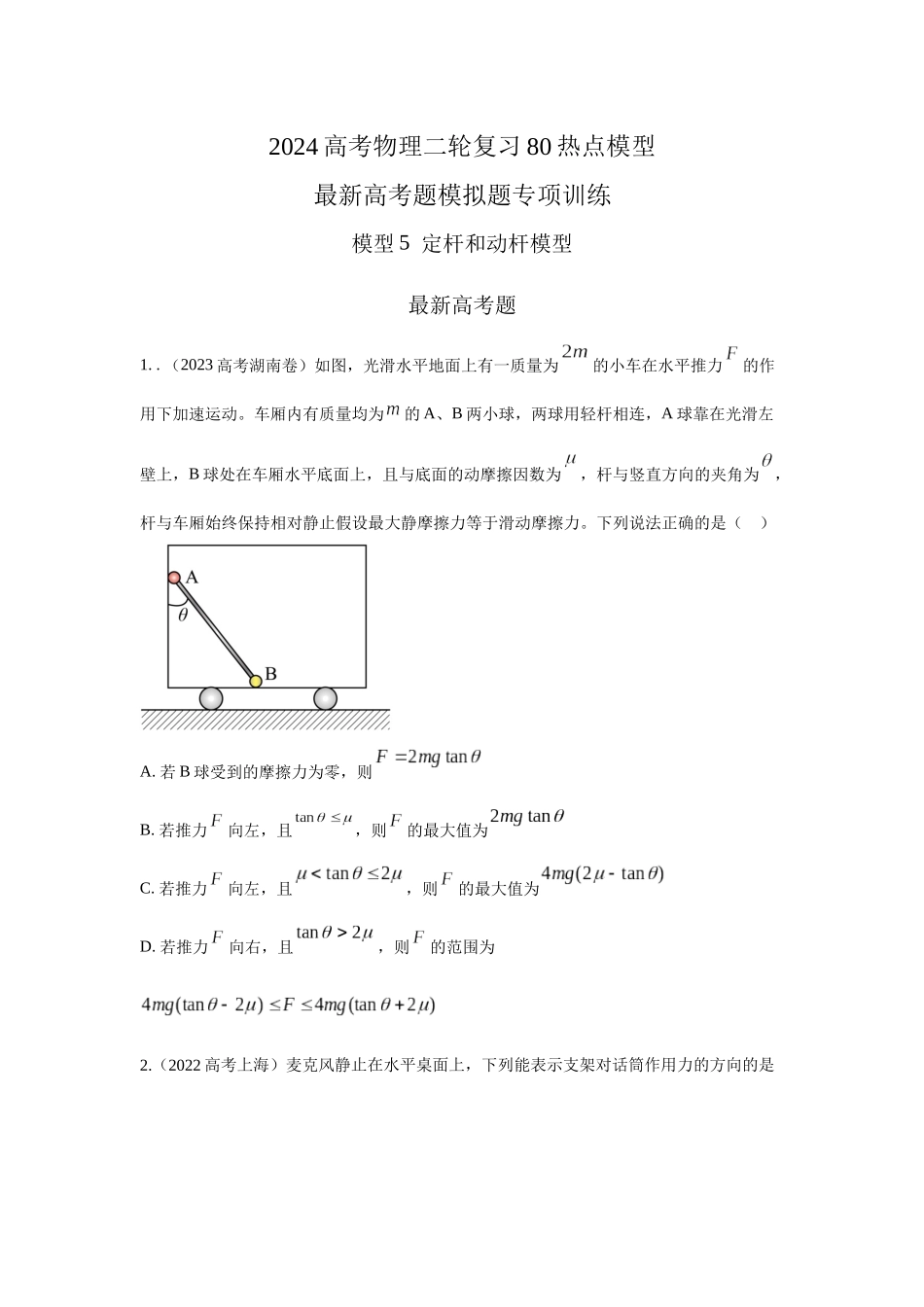 2024高考物理二轮复习80模型最新模拟题专项训练-模型5定杆和动杆模型（原卷版）.docx_第1页