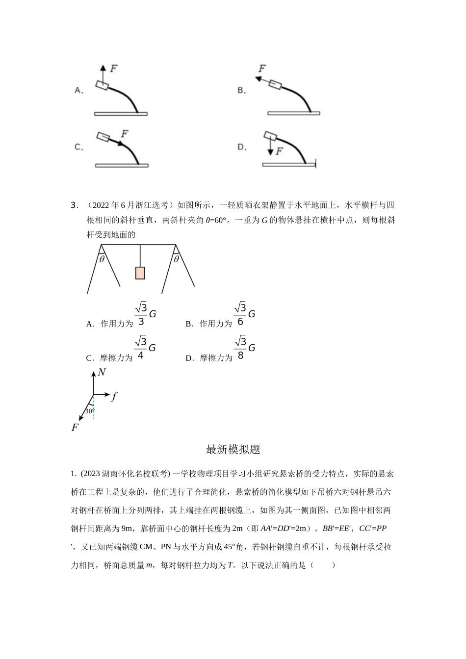 2024高考物理二轮复习80模型最新模拟题专项训练-模型5定杆和动杆模型（原卷版）.docx_第2页