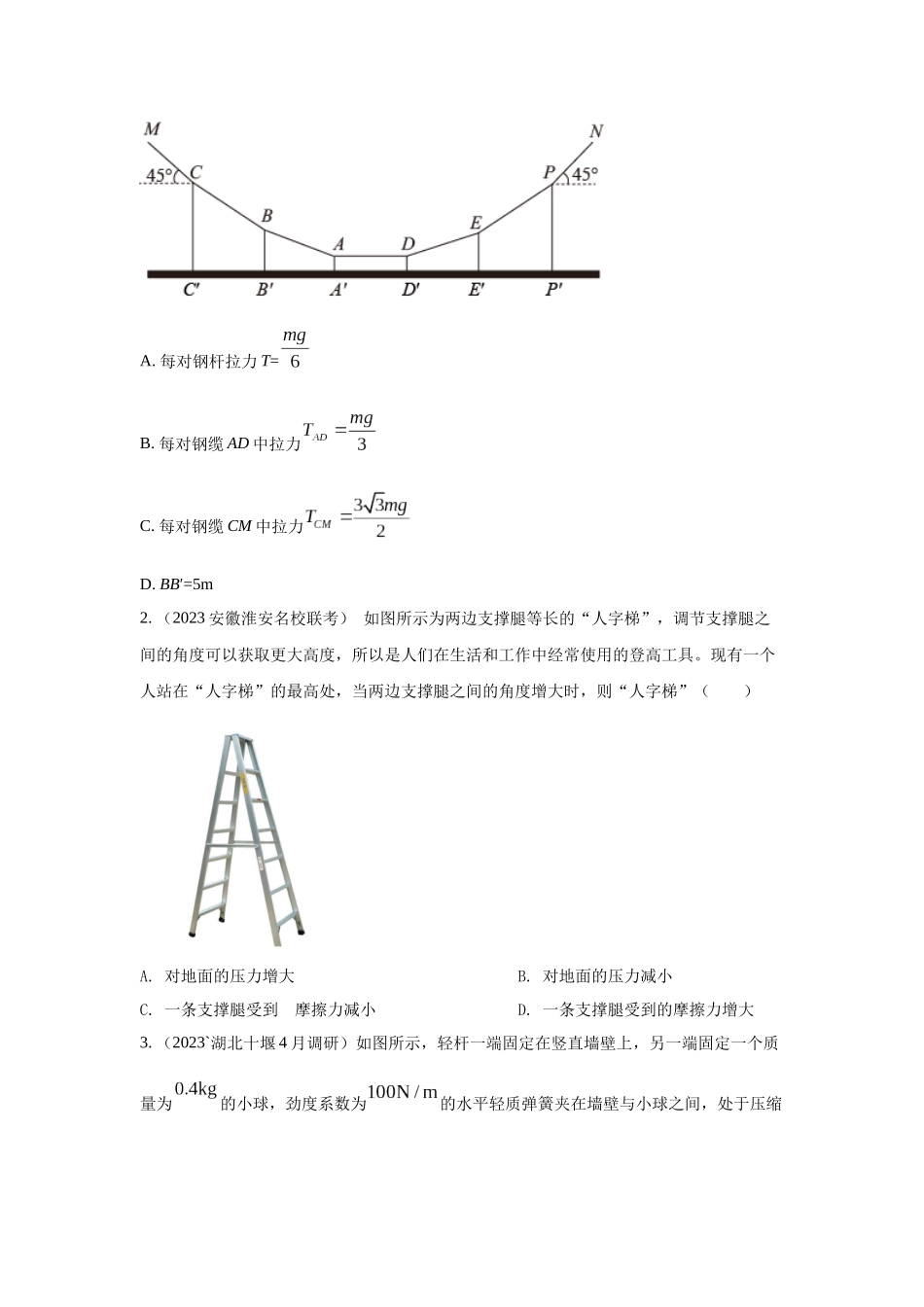 2024高考物理二轮复习80模型最新模拟题专项训练-模型5定杆和动杆模型（原卷版）.docx_第3页