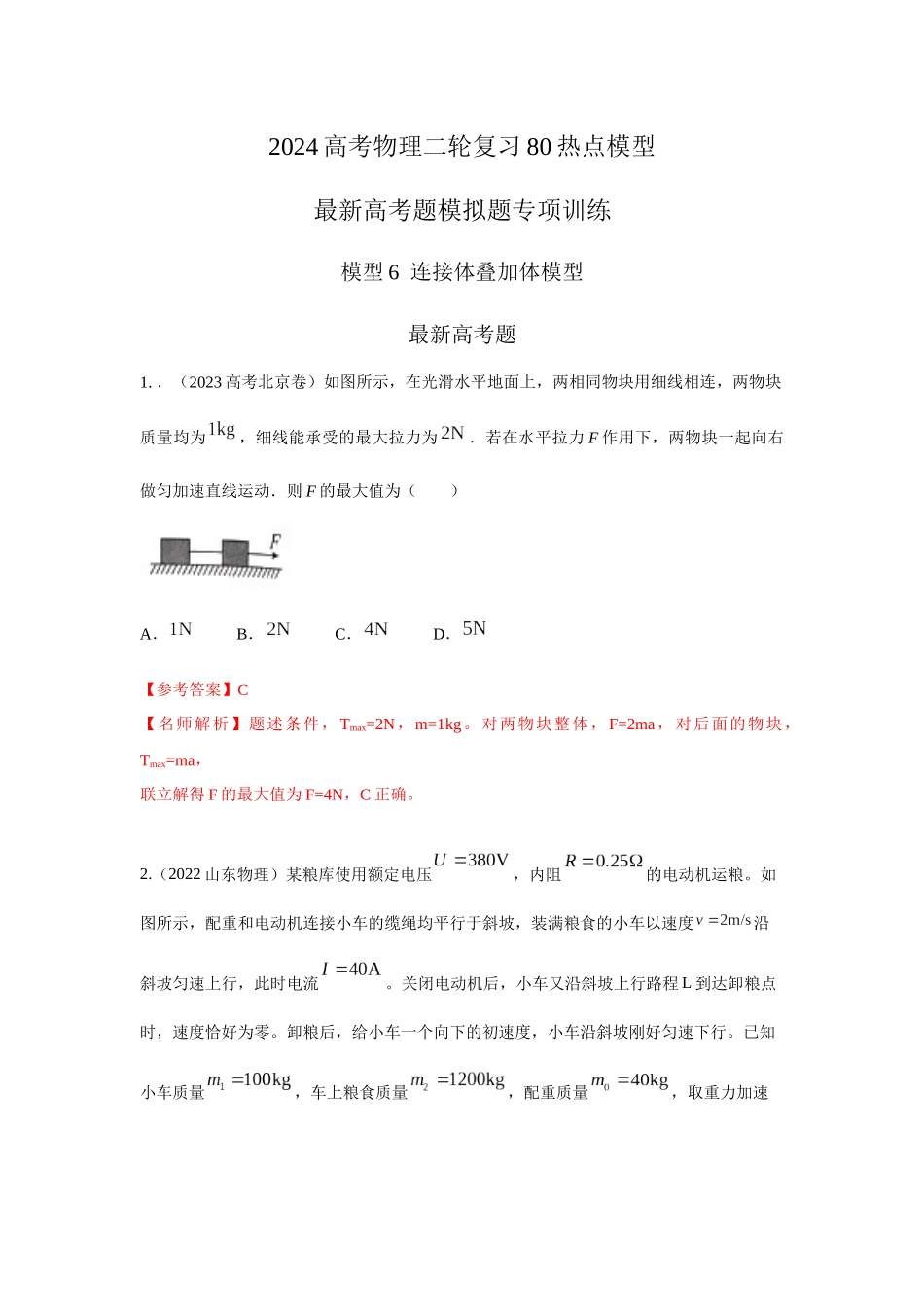 2024高考物理二轮复习80模型最新模拟题专项训练-模型6连接体叠加体模型（解析版）.docx_第1页