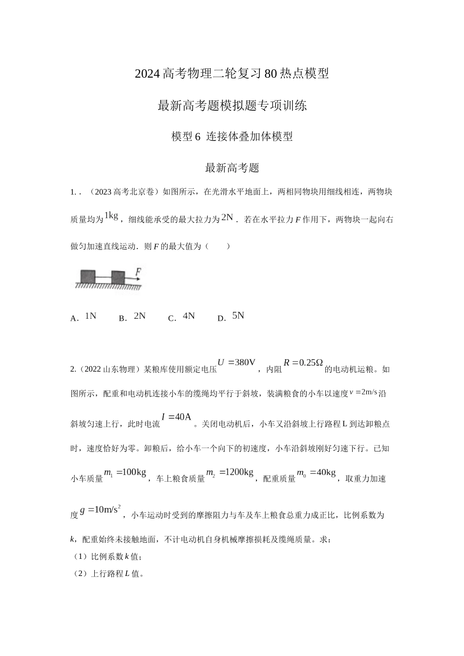2024高考物理二轮复习80模型最新模拟题专项训练-模型6连接体叠加体模型（原卷版）.docx_第1页