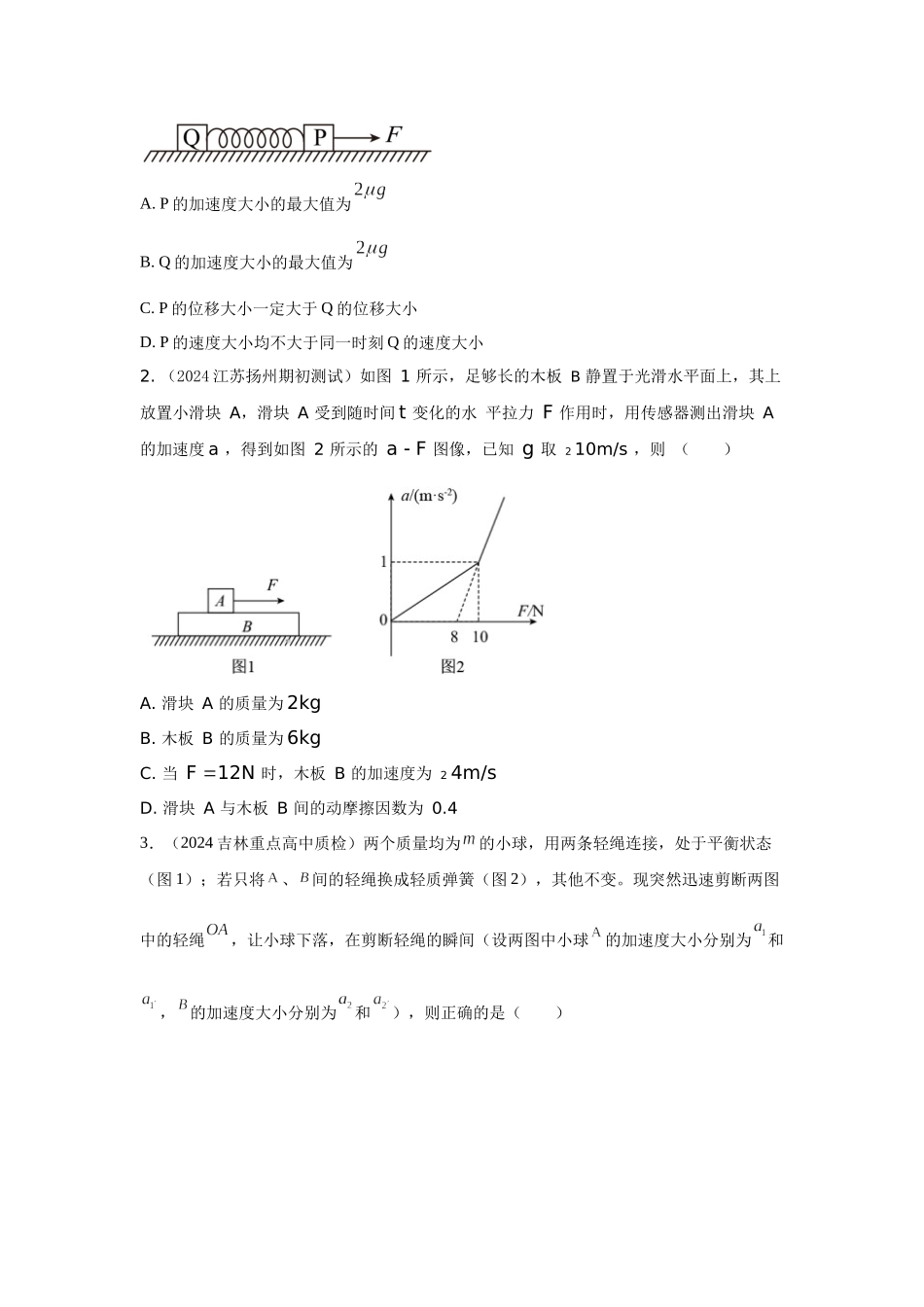 2024高考物理二轮复习80模型最新模拟题专项训练-模型6连接体叠加体模型（原卷版）.docx_第3页