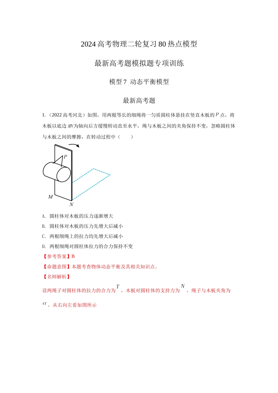 2024高考物理二轮复习80模型最新模拟题专项训练-模型7动态平衡模型（解析版）.docx_第1页