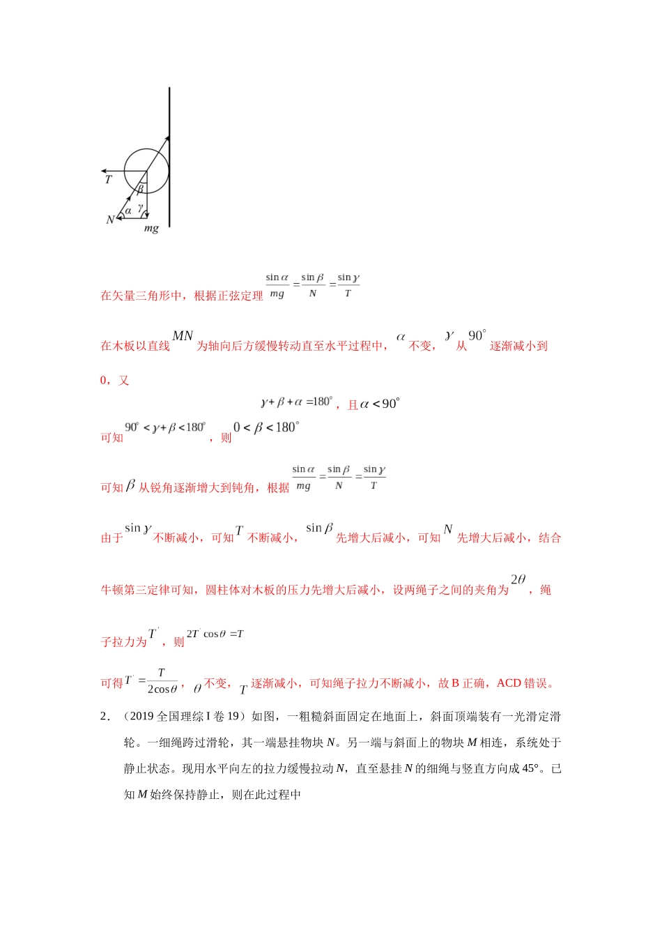 2024高考物理二轮复习80模型最新模拟题专项训练-模型7动态平衡模型（解析版）.docx_第2页