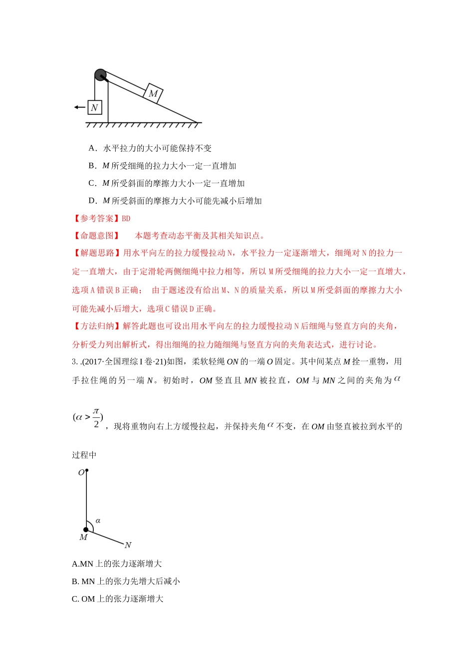 2024高考物理二轮复习80模型最新模拟题专项训练-模型7动态平衡模型（解析版）.docx_第3页