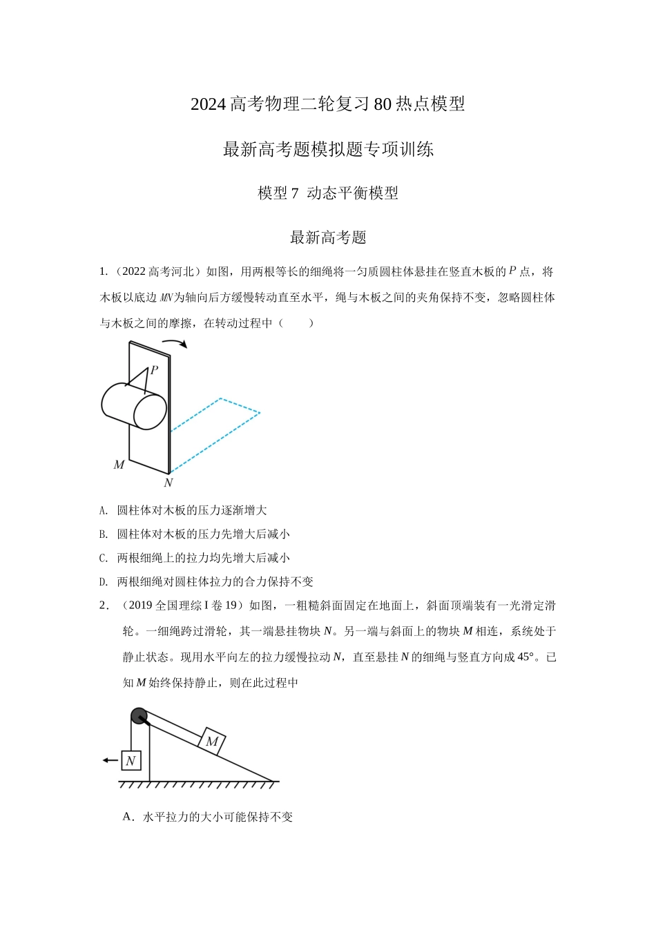 2024高考物理二轮复习80模型最新模拟题专项训练-模型7动态平衡模型（原卷版）.docx_第1页