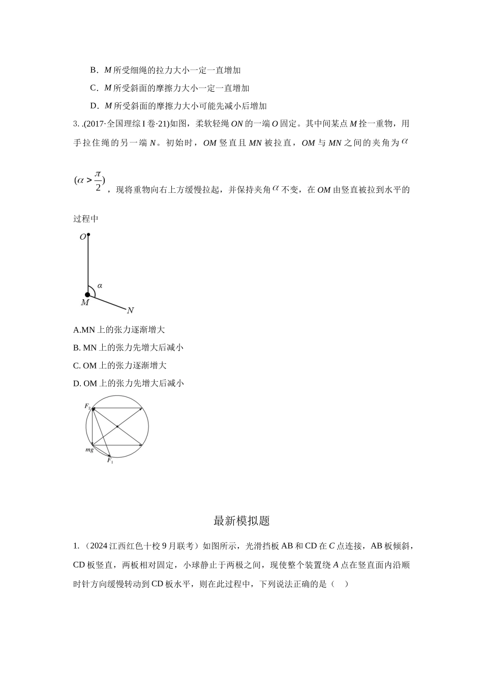2024高考物理二轮复习80模型最新模拟题专项训练-模型7动态平衡模型（原卷版）.docx_第2页