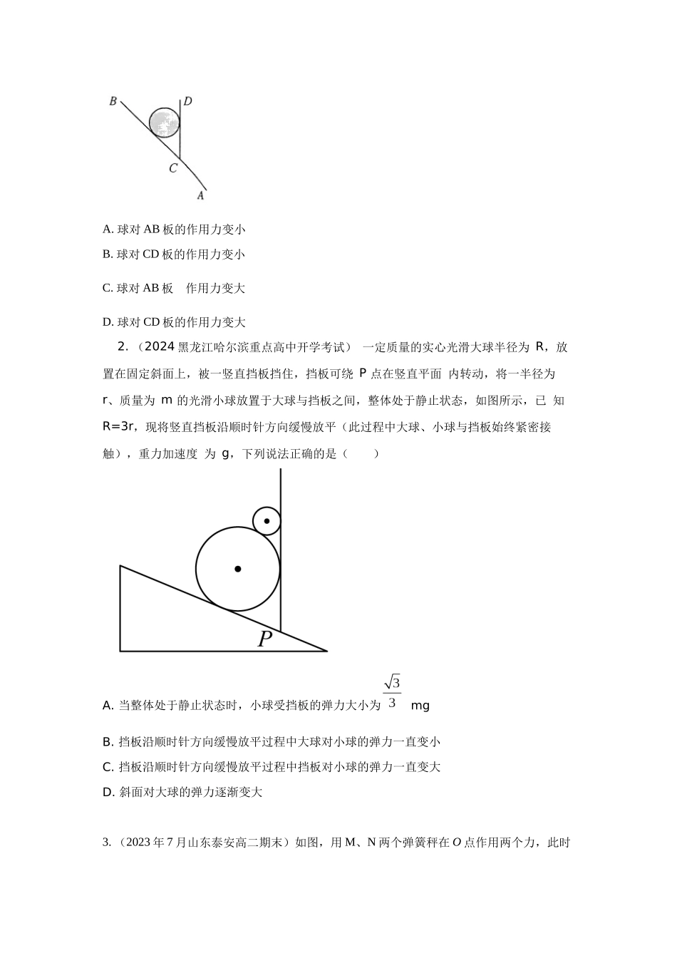 2024高考物理二轮复习80模型最新模拟题专项训练-模型7动态平衡模型（原卷版）.docx_第3页