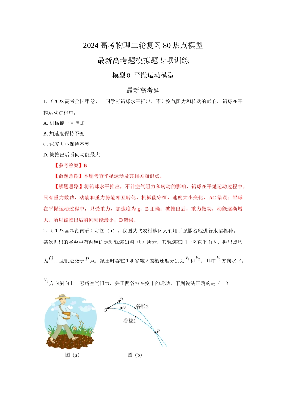 2024高考物理二轮复习80模型最新模拟题专项训练-模型8平抛运动模型（解析版）.docx_第1页