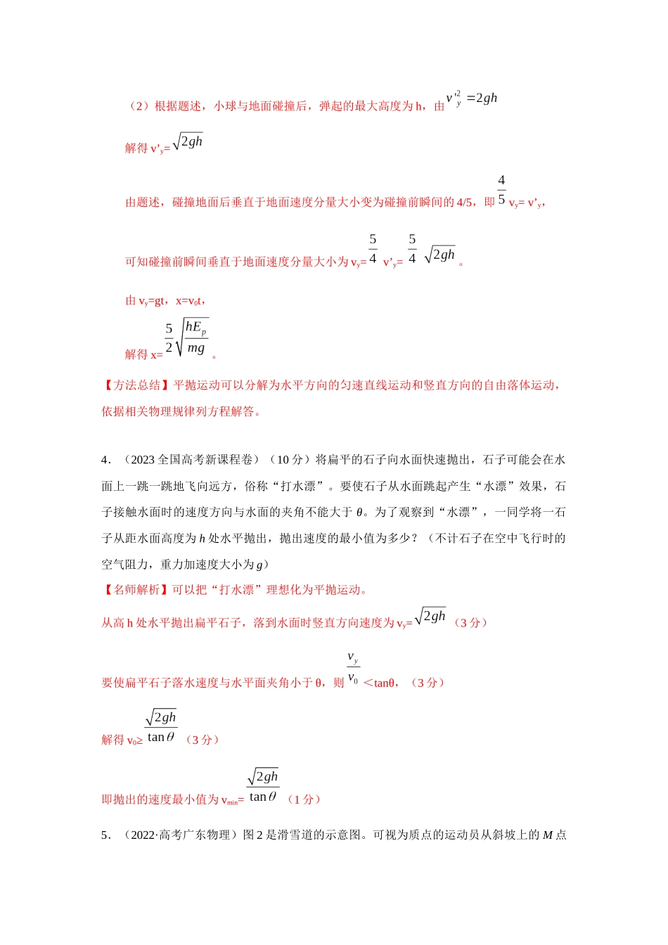 2024高考物理二轮复习80模型最新模拟题专项训练-模型8平抛运动模型（解析版）.docx_第3页