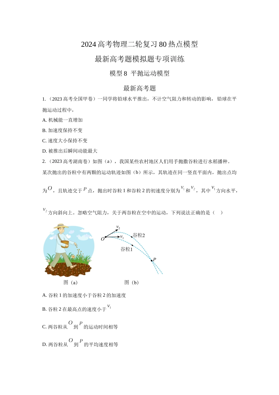 2024高考物理二轮复习80模型最新模拟题专项训练-模型8平抛运动模型（原卷版）.docx_第1页