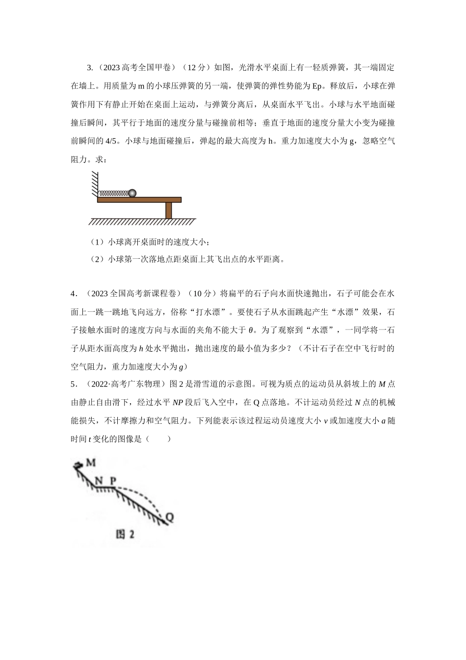 2024高考物理二轮复习80模型最新模拟题专项训练-模型8平抛运动模型（原卷版）.docx_第2页