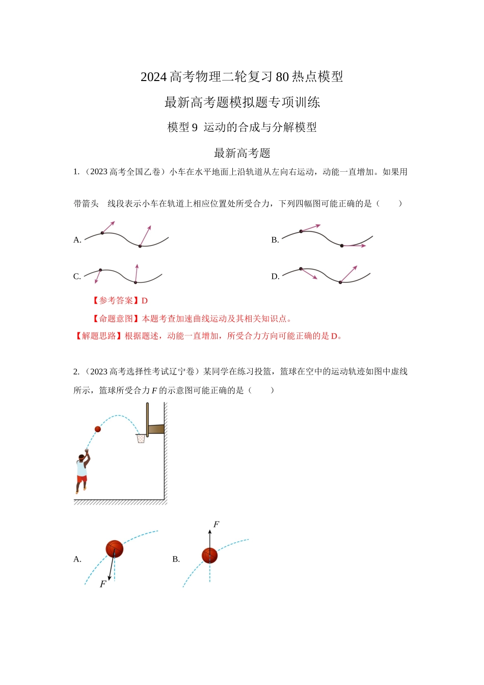 2024高考物理二轮复习80模型最新模拟题专项训练-模型9运动合成分解模型（解析版）.docx_第1页