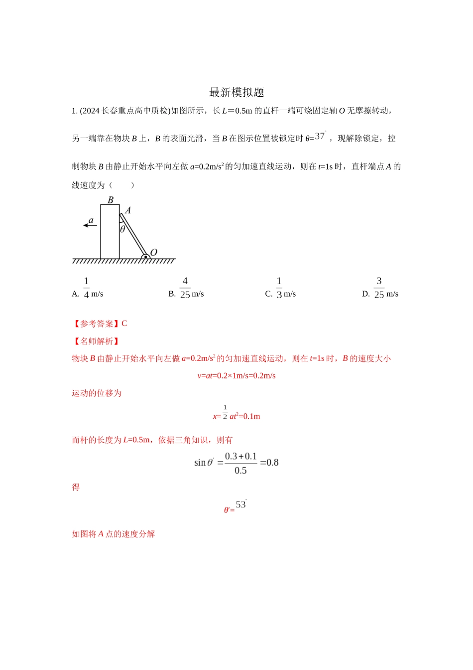 2024高考物理二轮复习80模型最新模拟题专项训练-模型9运动合成分解模型（解析版）.docx_第3页