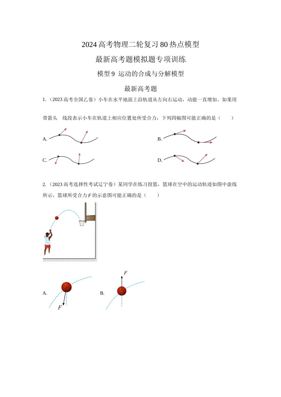2024高考物理二轮复习80模型最新模拟题专项训练-模型9运动合成分解模型（原卷版）.docx_第1页