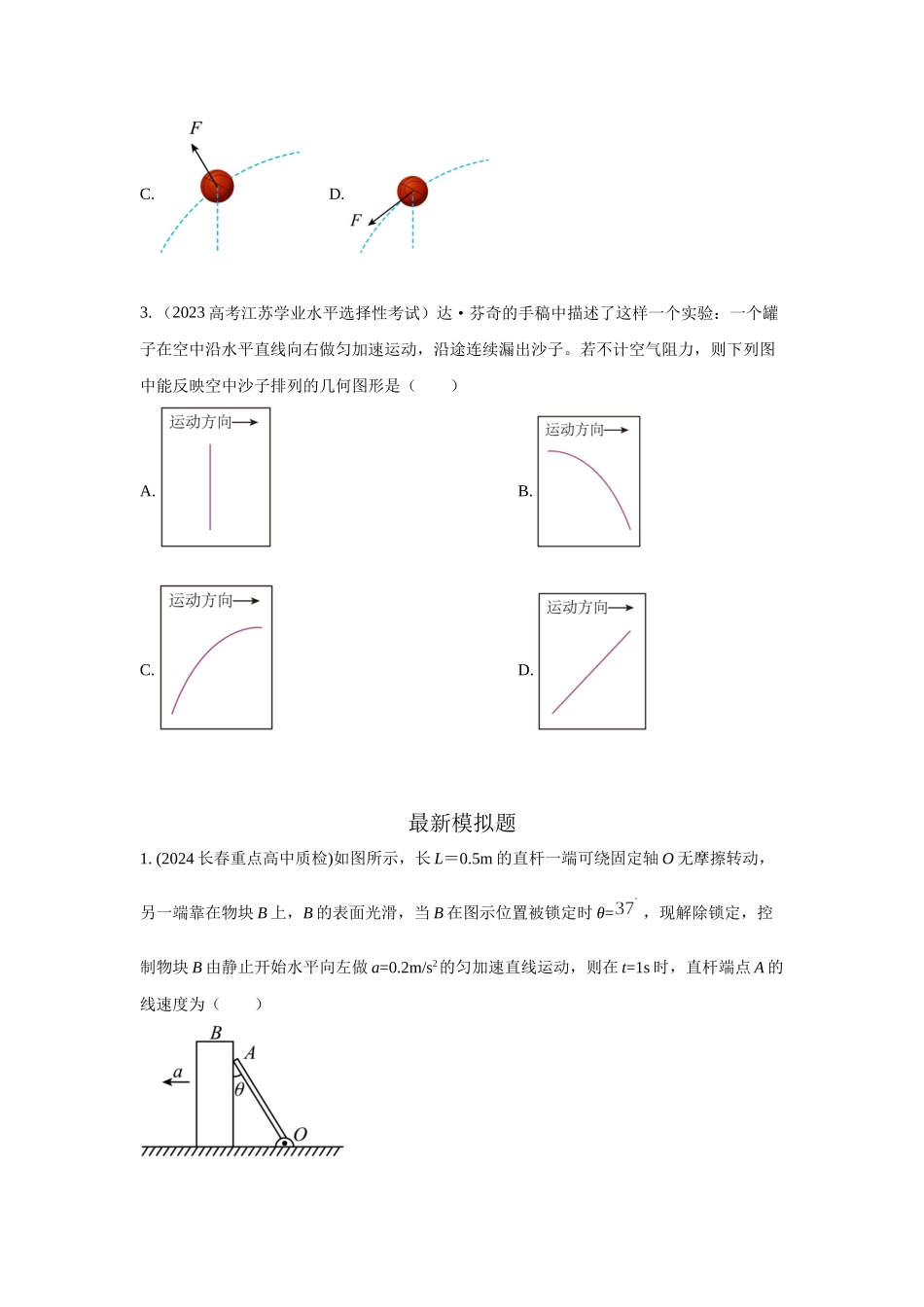 2024高考物理二轮复习80模型最新模拟题专项训练-模型9运动合成分解模型（原卷版）.docx_第2页