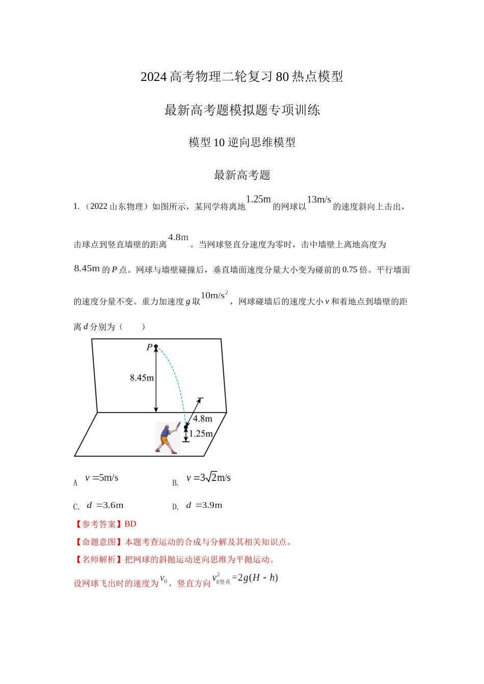 2024高考物理二轮复习80模型最新模拟题专项训练-模型10 逆向思维模型（解析版）.docx_第1页