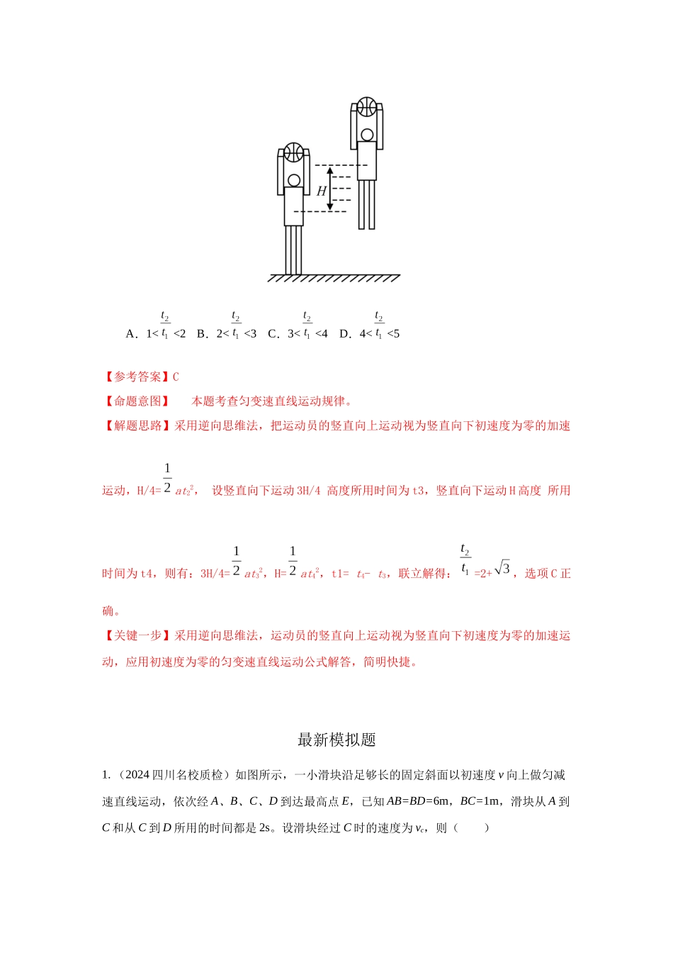 2024高考物理二轮复习80模型最新模拟题专项训练-模型10 逆向思维模型（解析版）.docx_第3页