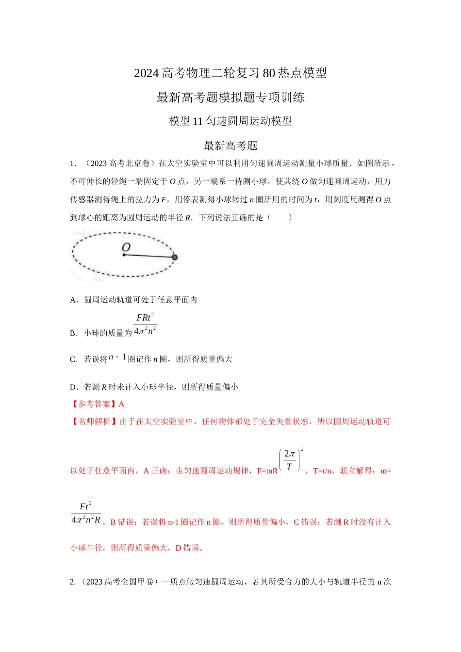 2024高考物理二轮复习80模型最新模拟题专项训练-模型11 匀速圆周运动模型（解析版）.docx_第1页