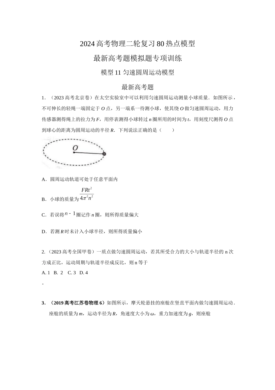 2024高考物理二轮复习80模型最新模拟题专项训练-模型11 匀速圆周运动模型（原卷版）.docx_第1页