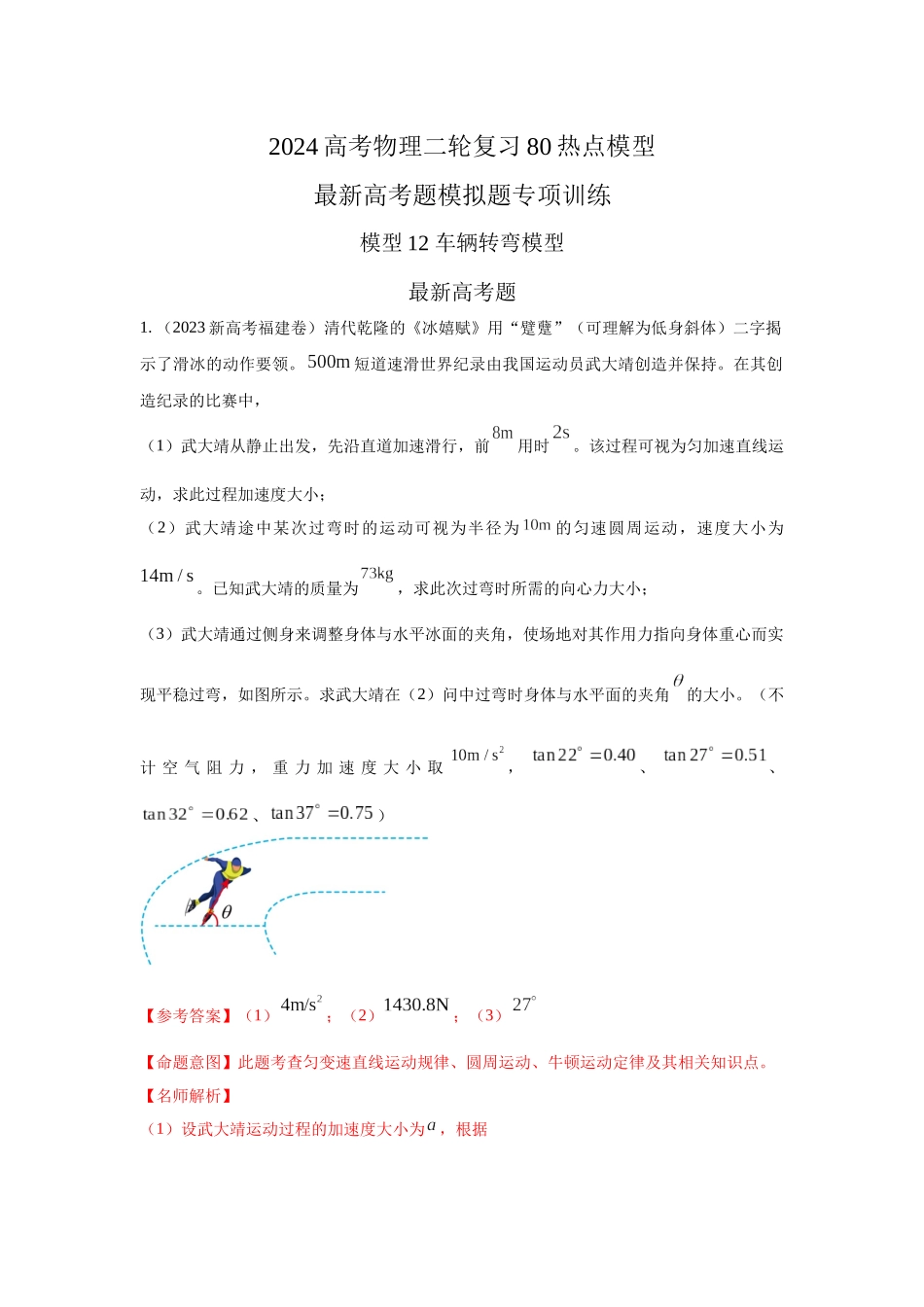 2024高考物理二轮复习80模型最新模拟题专项训练-模型12 车辆转弯模型（解析版）.docx_第1页