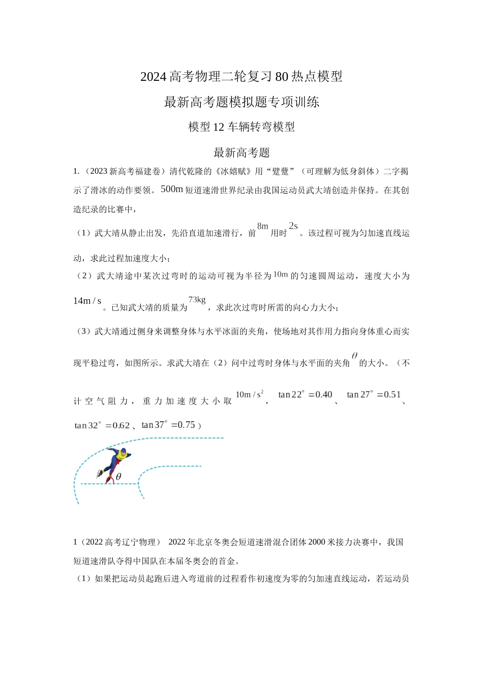 2024高考物理二轮复习80模型最新模拟题专项训练-模型12 车辆转弯模型（原卷版）.docx_第1页