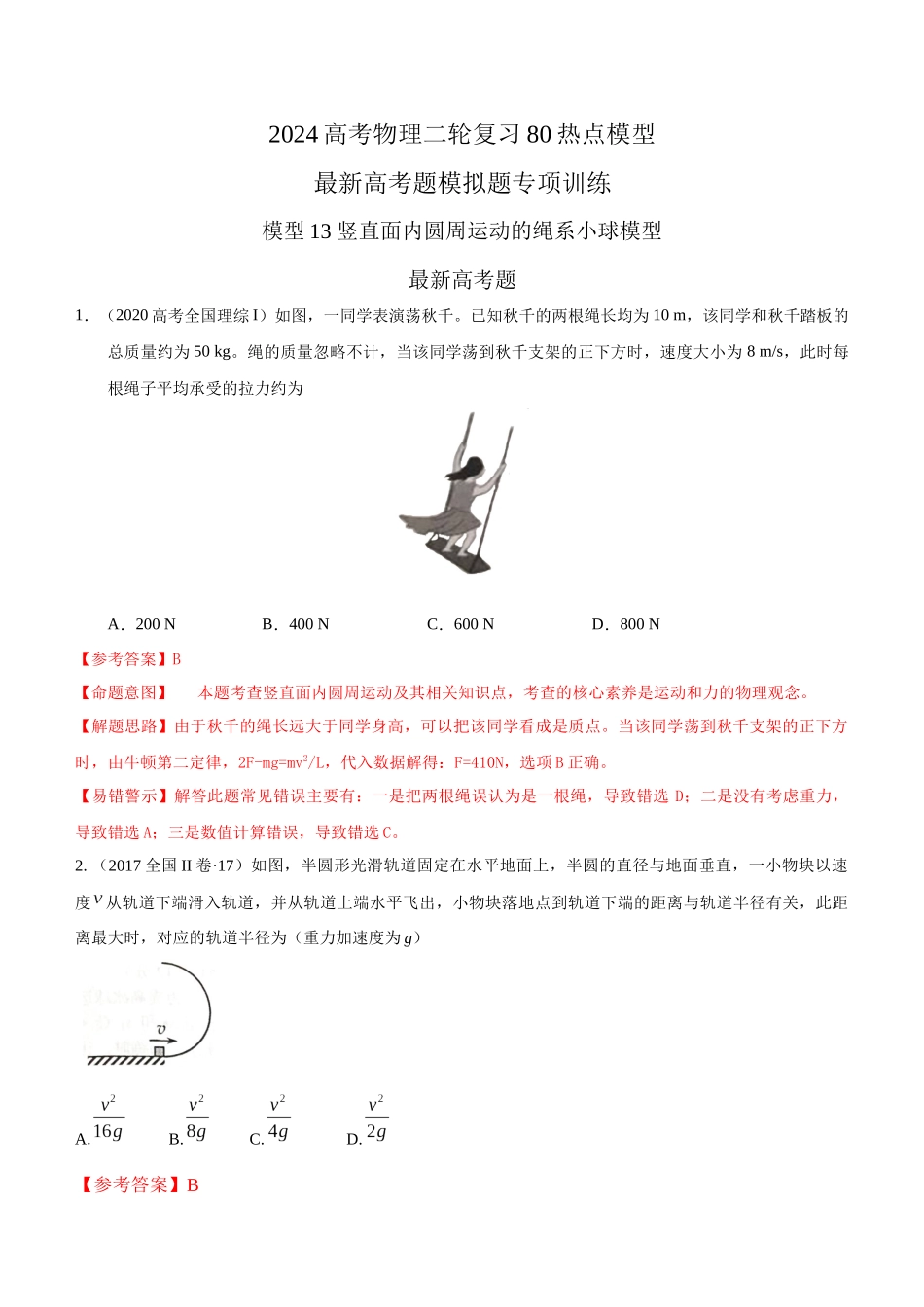 2024高考物理二轮复习80模型最新模拟题专项训练-模型13 竖直面内圆周运动的绳系小球模型（解析版）.docx_第1页