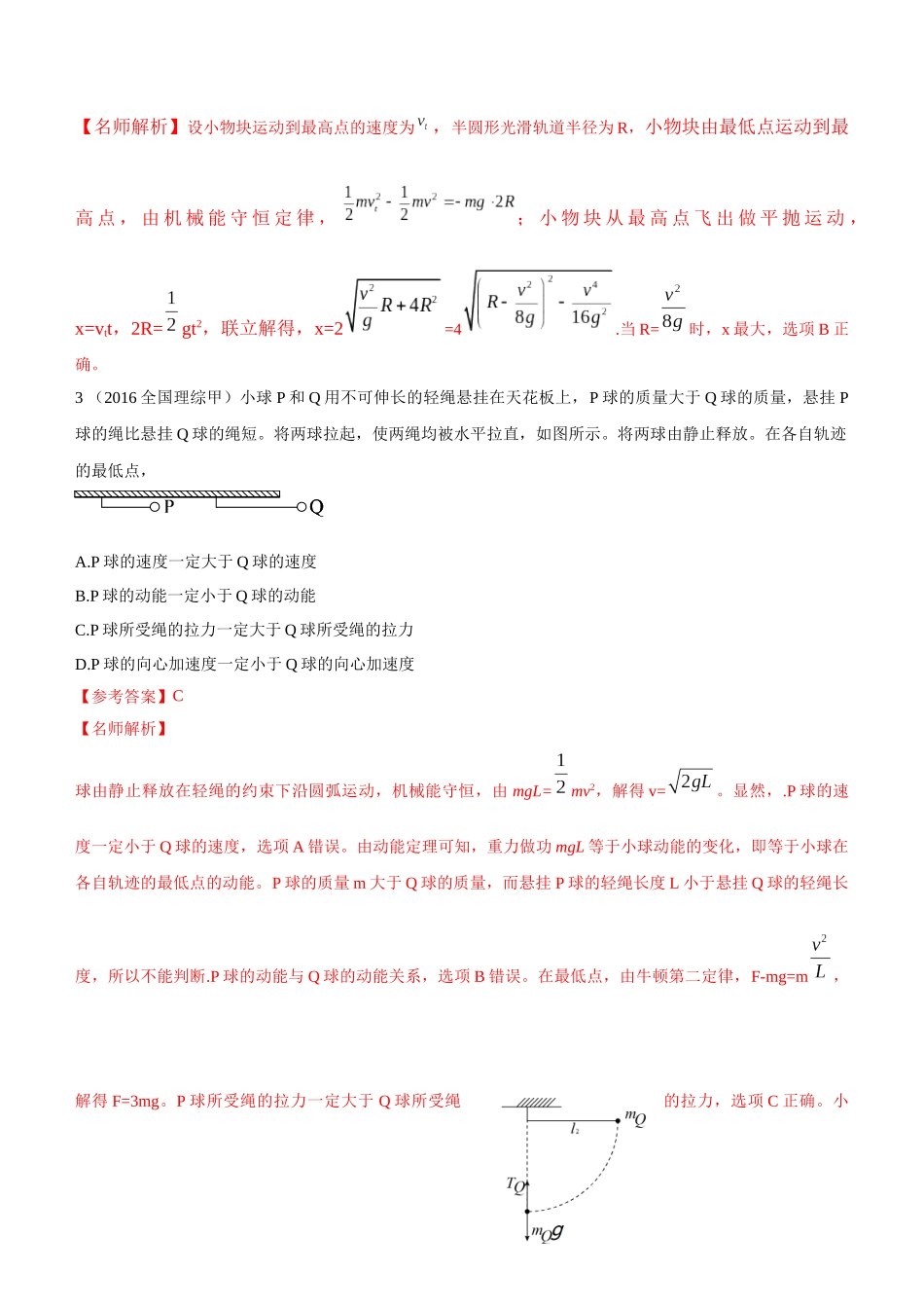 2024高考物理二轮复习80模型最新模拟题专项训练-模型13 竖直面内圆周运动的绳系小球模型（解析版）.docx_第2页